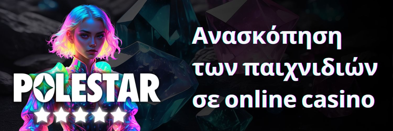 Ανασκόπηση των παιχνιδιών σε online casino Polestar.